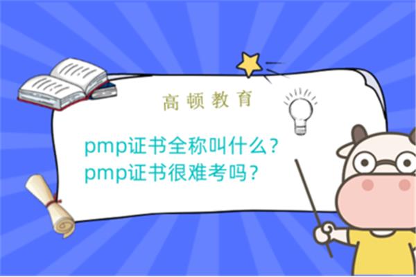 pmp证书难考吗