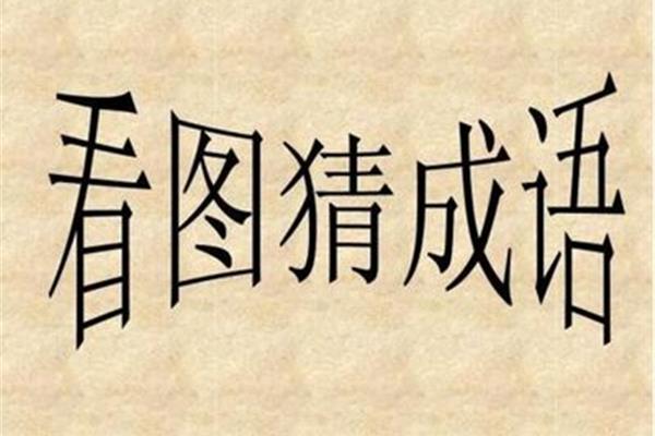 关于喜的成语