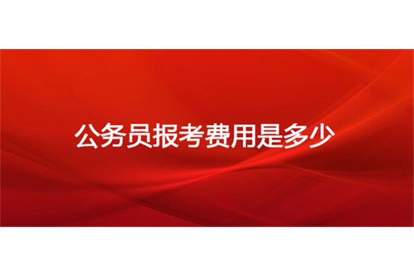 公务员报考费用