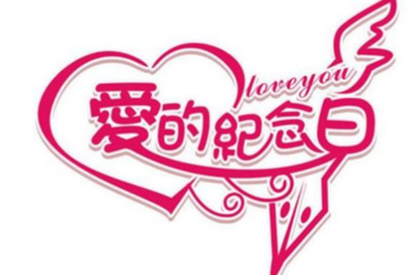 结婚纪念日说说