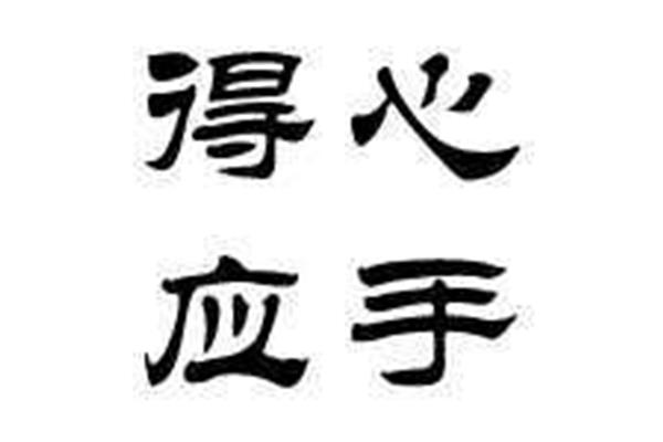 得心应手的近义词