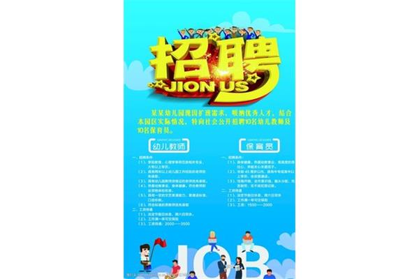 保育员招聘