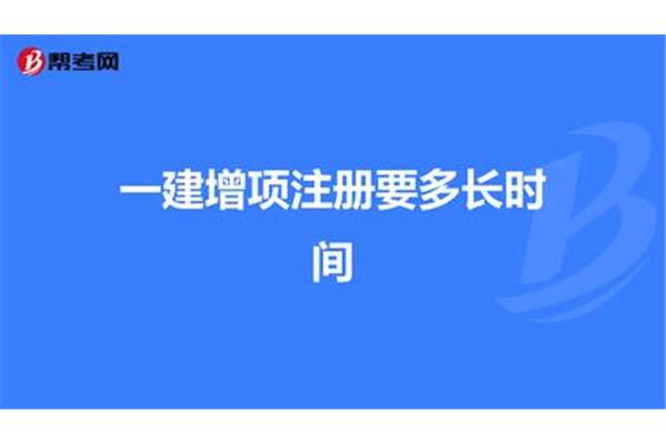 一建增项注册流程