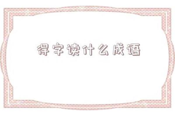 关于喜的成语