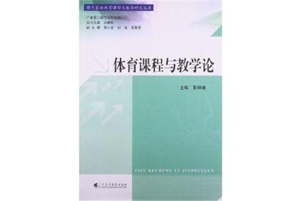 体育教学论