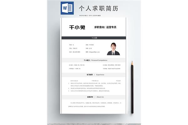 个人求职简历模板