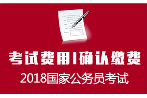 公务员报考费用
