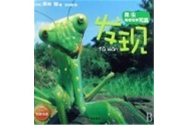 昆虫的秘密