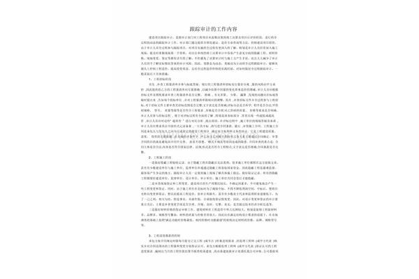 跟踪审计工作内容