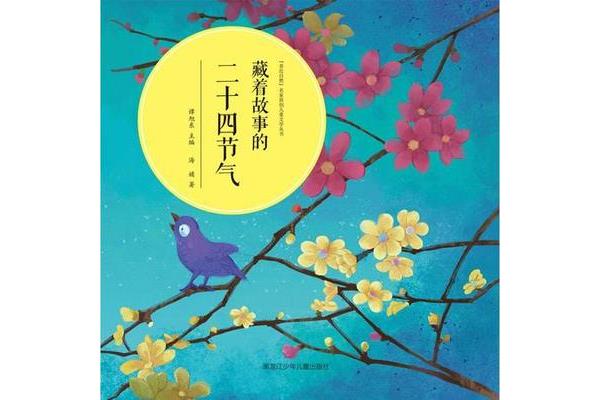 二十四节气的故事