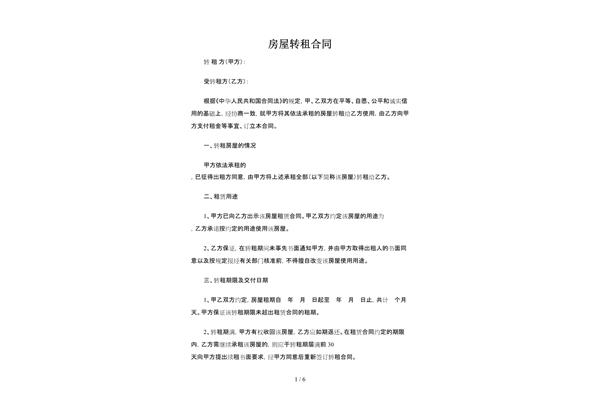 房屋转租协议