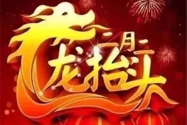 二月二祝福语简短