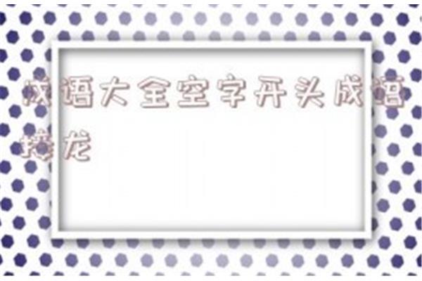 空开头成语