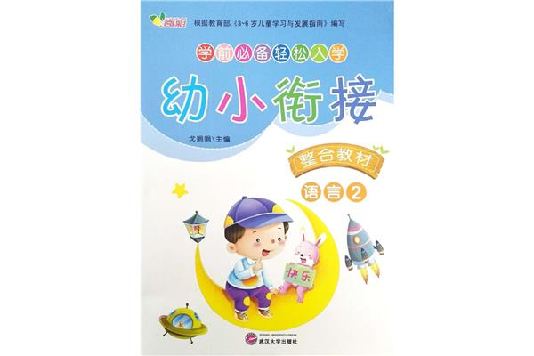 学前儿童语言教育