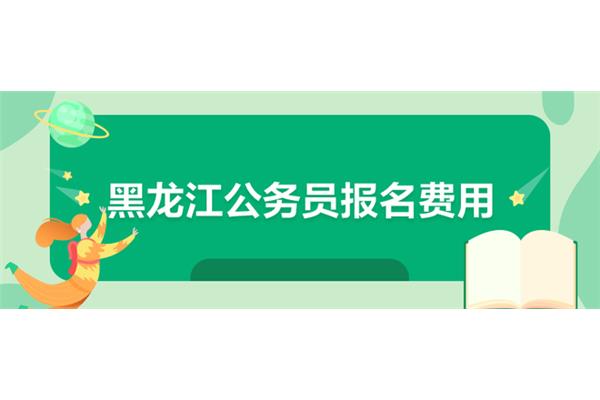 公务员报考费用