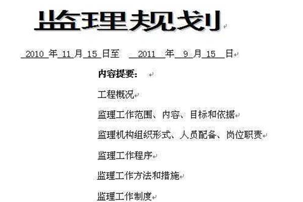 监理规划内容