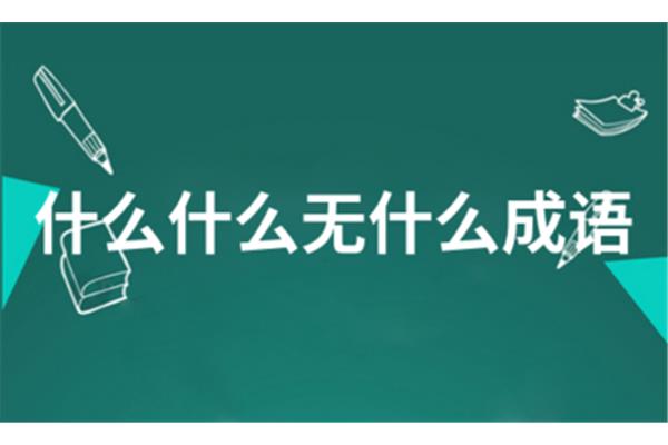 什么无什么