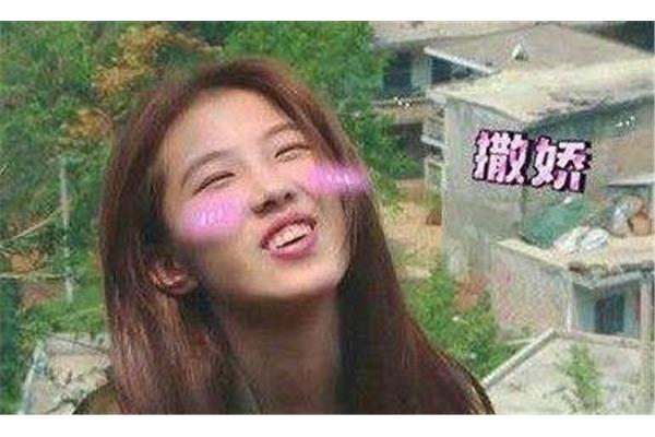 撒娇的意思