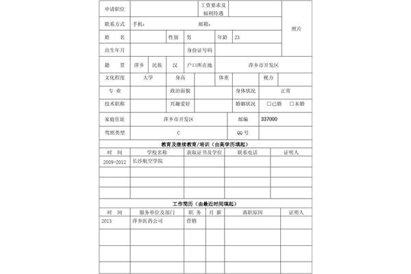 应聘申请表