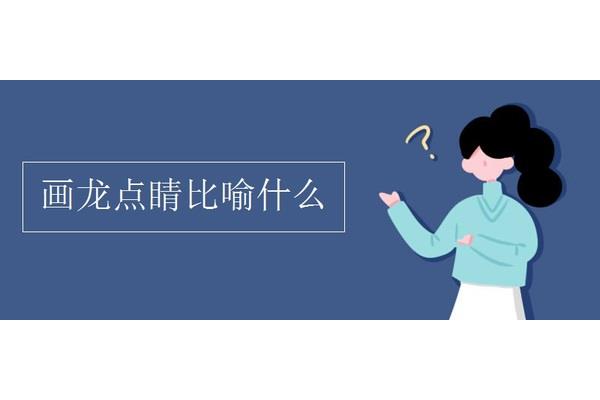 画龙点睛比喻什么