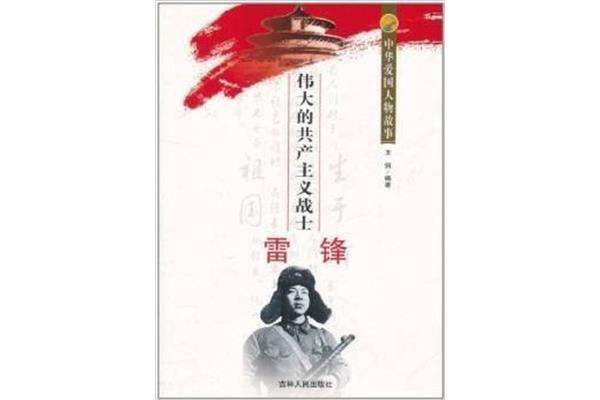 爱国人物故事