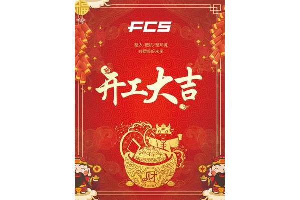 开工大吉日子