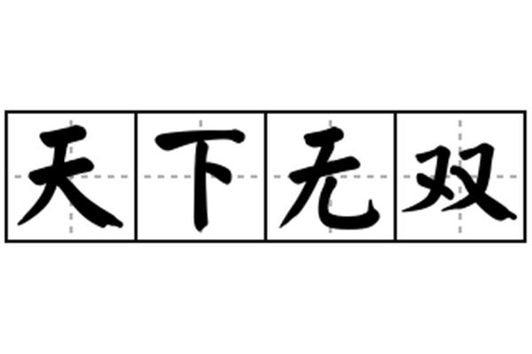 无双的意思