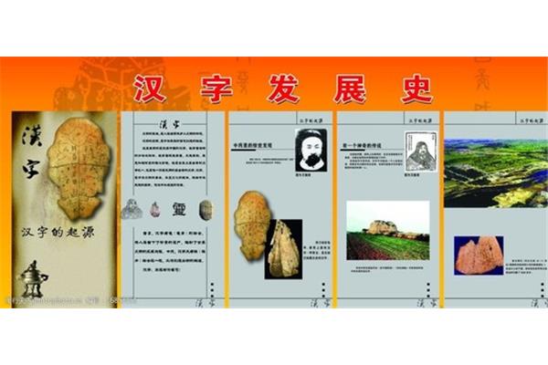 汉字的发展