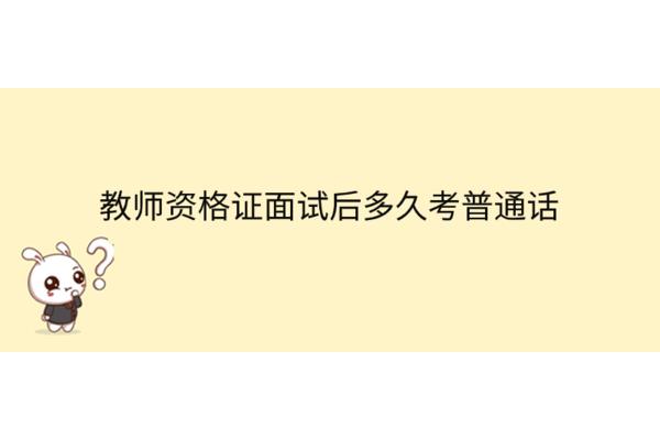普通话考试考多久