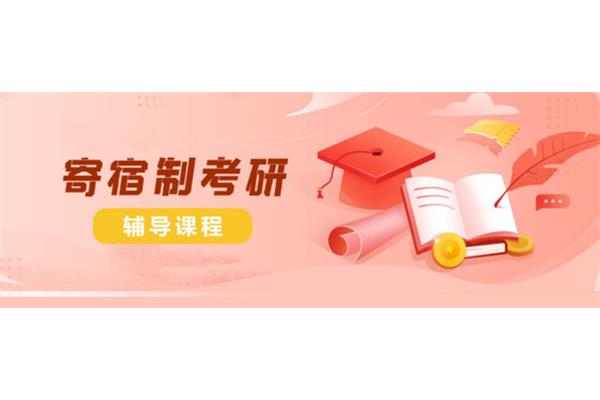 全日制考研培训