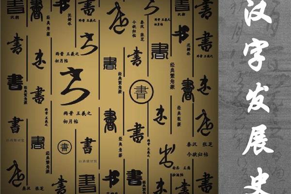 汉字的发展