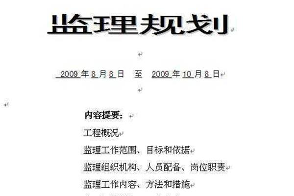 监理规划内容
