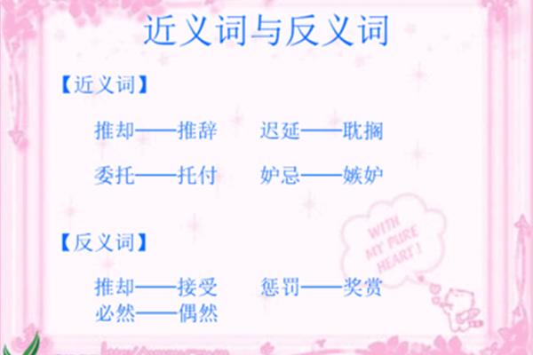 推辞反义词