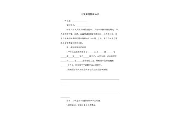 房屋转租协议