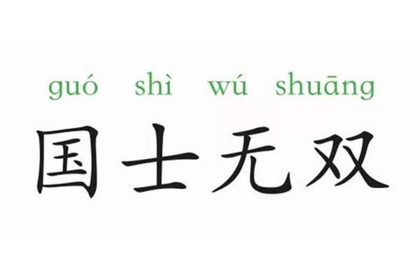无双的意思