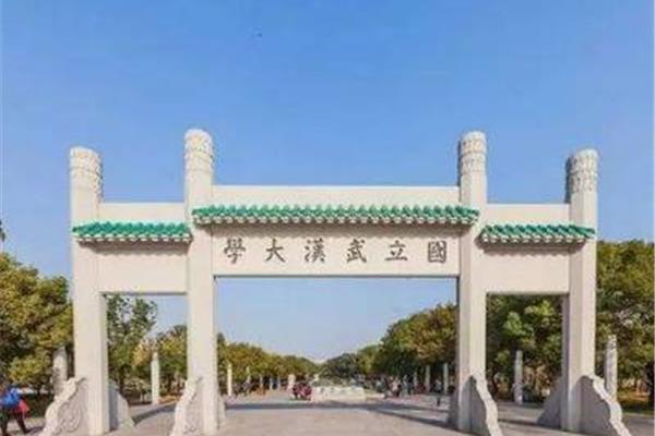 国立武汉大学