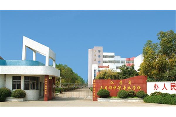 天目高级中学