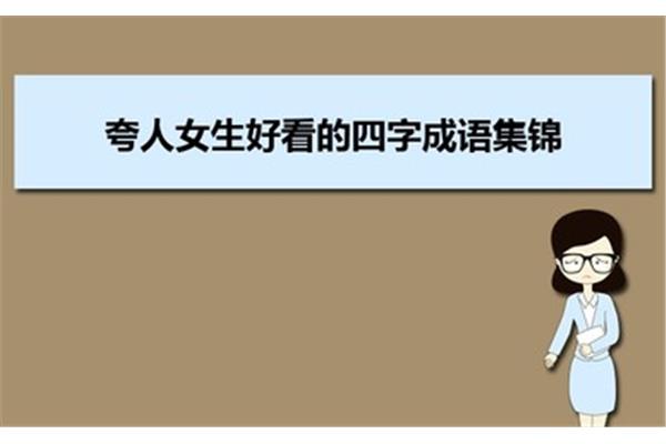 赞美女生的成语