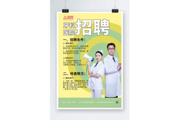 口腔医生招聘