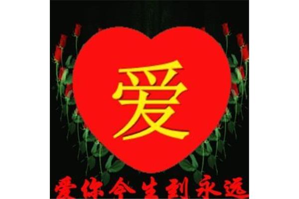 爱你今生到永远