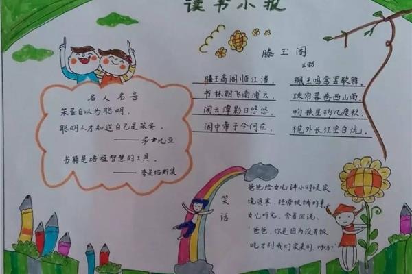 小学生读书手抄报