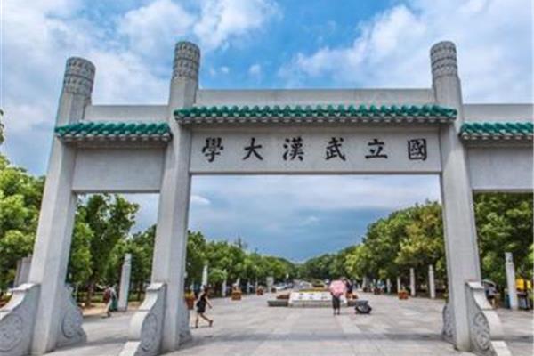 国立武汉大学