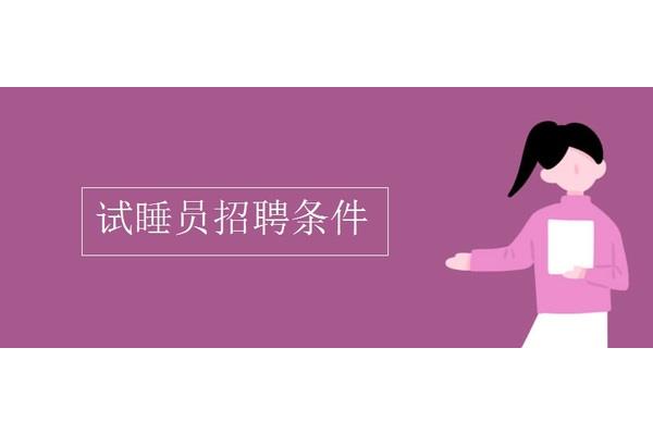 试睡员招聘条件