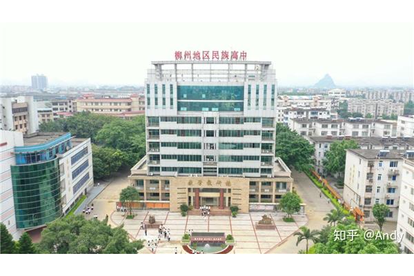 柳州地区民族高中