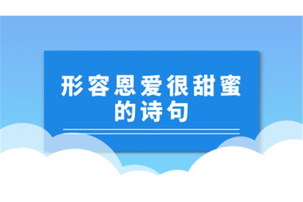形容甜蜜的成语