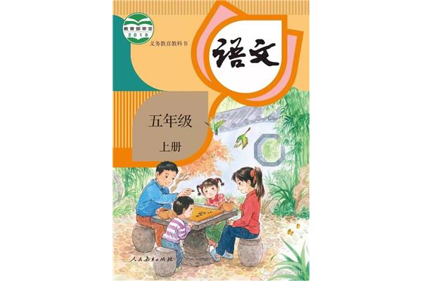 语文书五年级上册