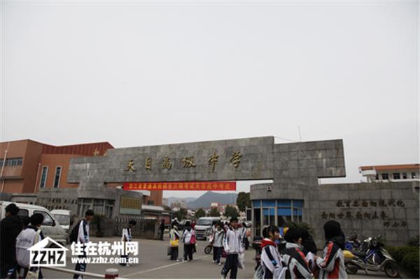 天目高级中学