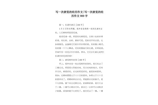 游记100字