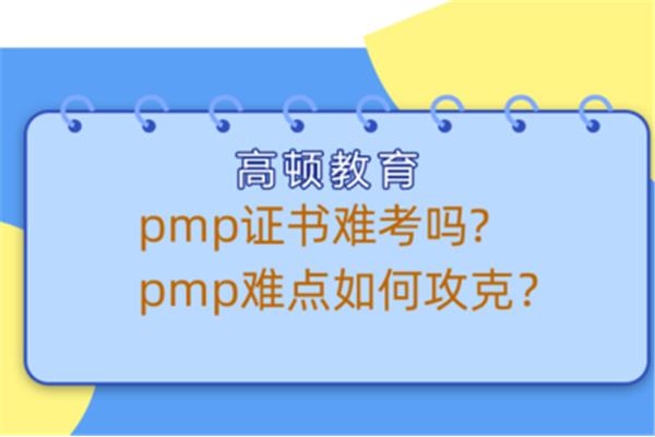 pmp证书难考吗