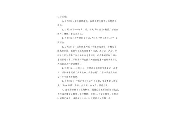 安全教育文章